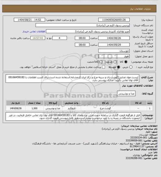 استعلام لیست مواد غذایی(گوشت،ران و سینه مرغ و...)از ایران کدمشابه استفاده شده است.برای کسب اطلاعات با 09166459183 آقای توانا تماس بگیرید. مدارک پیوستی دارد.
