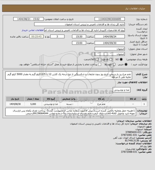 استعلام تخم مرغ ریز بار و چاپ تاریخ روز بدون ضایعات و شکستگی از نوع درجه یک کارتن 12 تا 12/5کیلو گرم به مقدار 5000 کیلو گرم تخلیه طی 2 مرحله