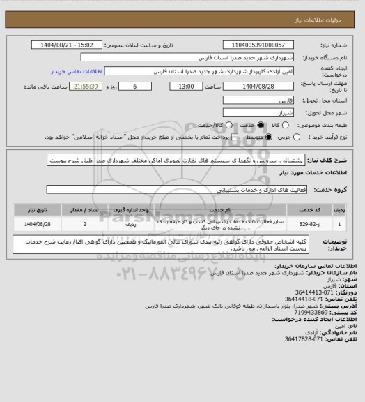 استعلام پشتیبانی، سرویس و نگهداری سیستم های نظارت تصویری اماکن مختلف شهرداری صدرا طبق شرح پیوست