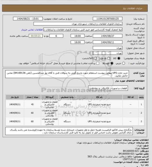 استعلام خرید خازن UPS مطابق پیوست استعلام
جهت پاسخ گویی به سوالات فنی با آقای پور عبدالحسین (تلفن 84169136) تماس حاصل نمایید.