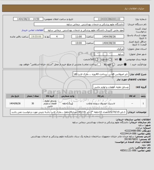 استعلام تایر امبولانس 8لا .....پرداخت 40روزه ....مارک لاسا 8لا