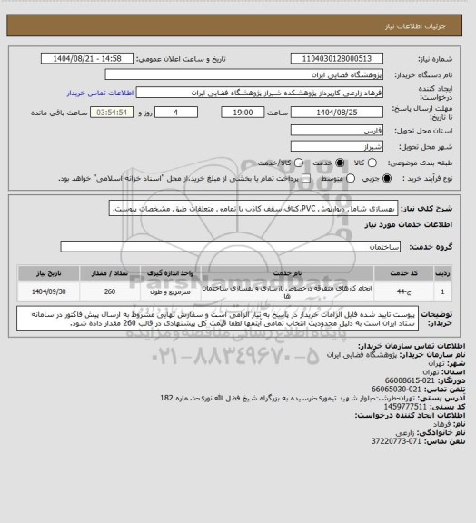استعلام بهسازی شامل دیوارپوش PVC،کناف،سقف کاذب با تمامی متعلقات طبق مشخصات پیوست.