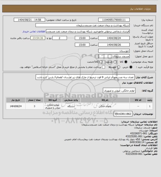 استعلام تعداد سه عدد یخچال ایرانی 9  فوت
ترجیها از مارک های زیر امرسان /همالیا/ پارس /ارج باشد
