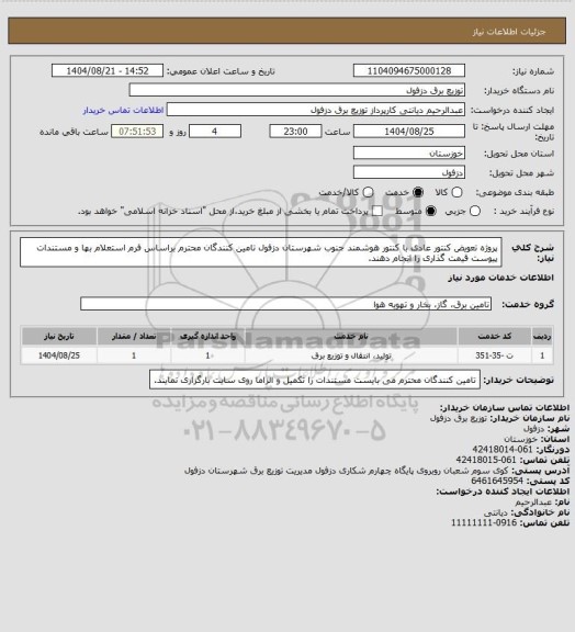 استعلام پروژه تعویض کنتور عادی با کنتور هوشمند جنوب شهرستان دزفول
تامین کنندگان محترم براساس فرم استعلام بها و مستندات پیوست قیمت گذاری را انجام دهند.