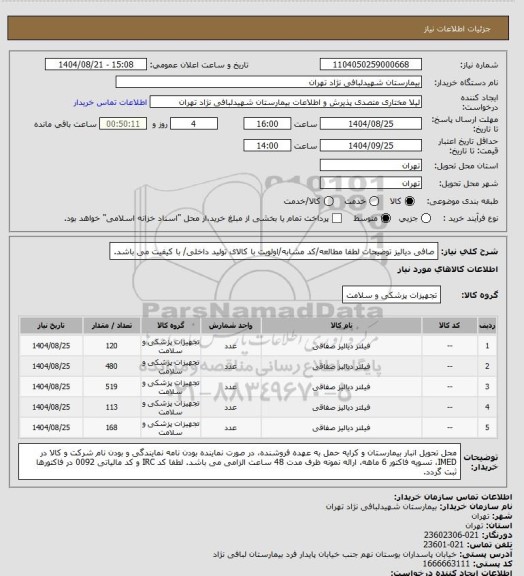 استعلام صافی دیالیز
توضیحات لطفا مطالعه/کد مشابه/اولویت با کالای تولید داخلی/ با کیفیت می باشد.