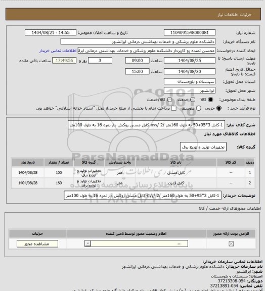 استعلام 1-کابل 3*95+50 به طول 160متر /nyy/
2-کابل مسی روکش دار نمره 16 به طول 100متر