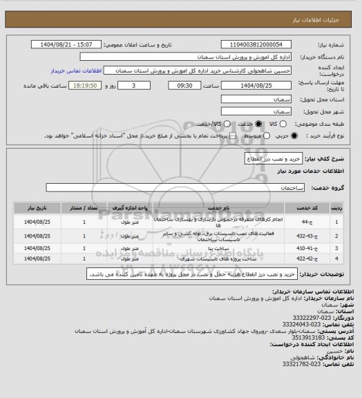 استعلام خرید و نصب درز انقطاع