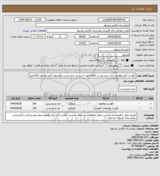 استعلام گوشت گرم بوقلمون (ران بدون پوست )300کیلو---شینسل بدون چربی وگوشواره گرم بوقلمون 100کیلو