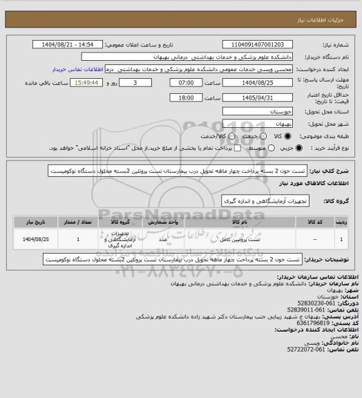 استعلام تست خون 2 بسته پرداخت چهار ماهه تحویل درب بیمارستان
تست پروتئین 2بسته 
محلول دستگاه نوکومیست
