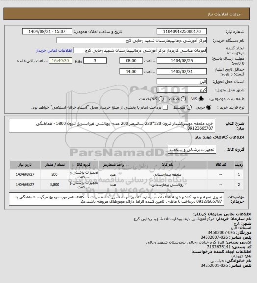 استعلام خرید ملحفه دوسرکشدار تترون  120*220 سانتیمتر  200 عدد- روبالشی غیراستریل تترون  5800  -  هماهنگی  09123665787