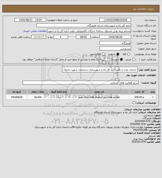 استعلام خدمات چاپ و تکثیر اداره کل راه و شهرسازی ساختمان شهید دادمان