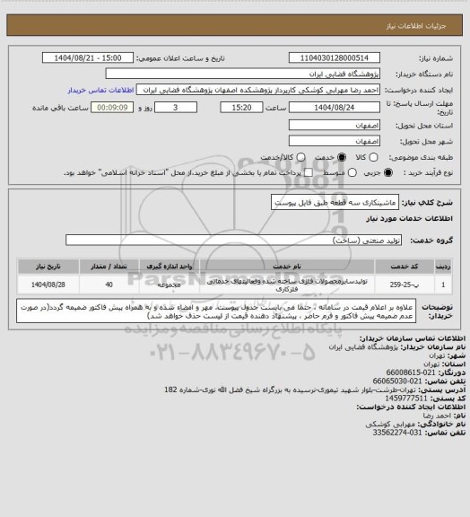 استعلام ماشینکاری سه قطعه طبق فایل پیوست