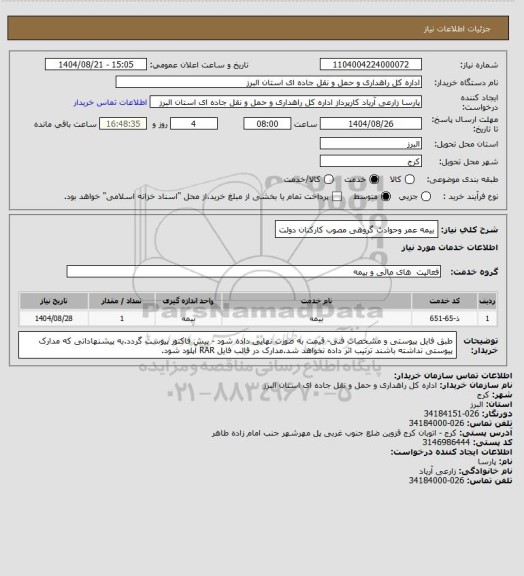 استعلام بیمه عمر وحوادث گروهی مصوب کارکنان دولت
