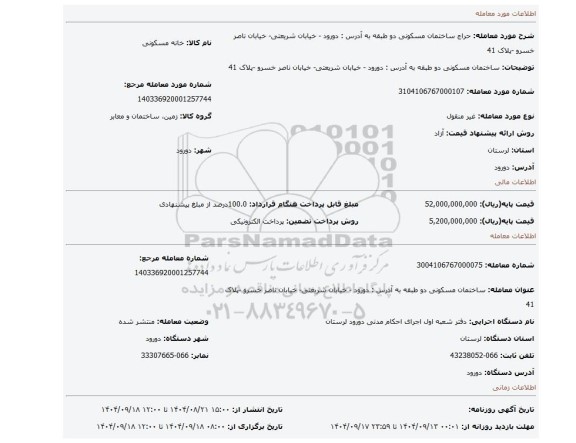 مزایده، ساختمان مسکونی دو  طبقه  به آدرس : دورود  - خیابان شریعتی- خیابان ناصر خسرو -پلاک 41