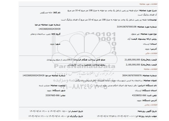مزایده،  طبقه زیر زمین شامل یک واحد دو خوابه به متراژ  108 متر مربع که 10 متر مربع آن فضای پارکیگ است