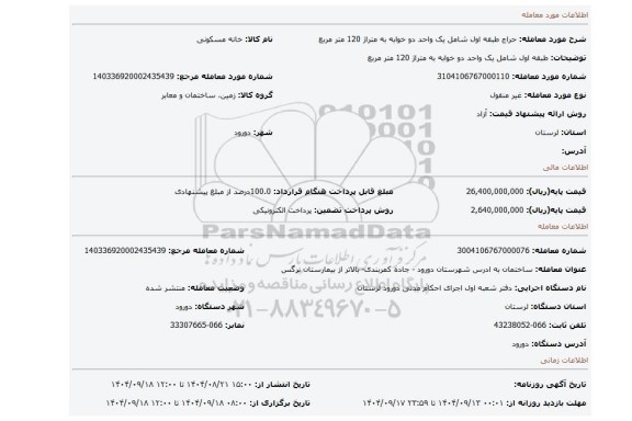 مزایده، طبقه اول شامل یک واحد دو خوابه به متراژ 120 متر مربع