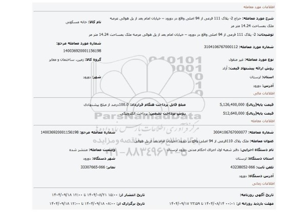 مزایده، 2- پلاک 111 فرعی از 94 اصلی واقع در دورود – خیابان امام بعد از پل هوائی عرصه ملک بمساحت 14.24 متر مر