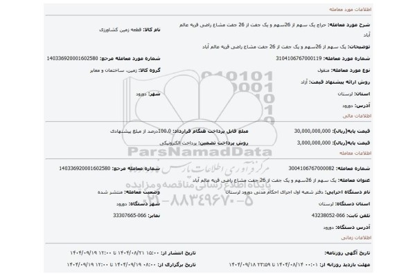 مزایده، یک سهم از 26سهم و یک جفت از 26 جفت مشاع راضی قریه عالم آباد