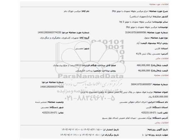 مزایده، میکسر علوفه عمودی با موتور 3hp