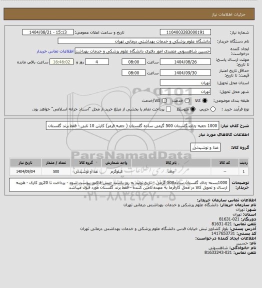 استعلام 1000 جعبه چای گلستان 500 گرمی ساده گلستان ( جعبه قرمر) کارتن 10 تایی - فقط برند گلستان