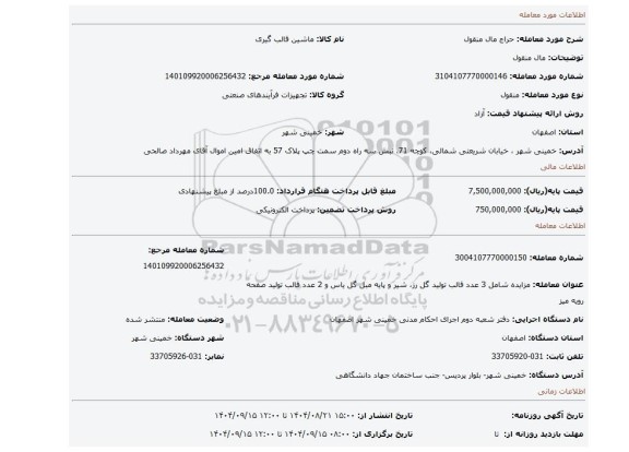 مزایده، مال منقول