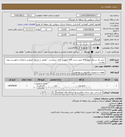 استعلام خرید یک دستگاه تابلو AVR جهت پست 230 کیلوولت گازی بندرعباس  "  مطابق با  شرایط خصوصی و الزامات و فهرست بهاء پیوست