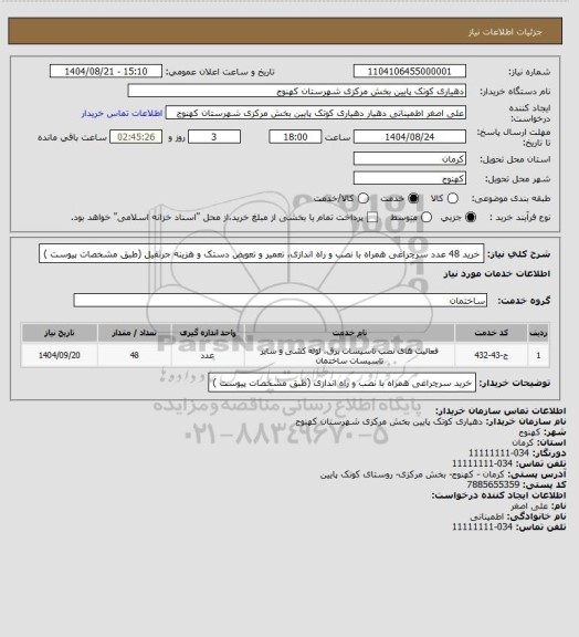 استعلام خرید 48 عدد سرچراغی همراه با نصب و راه اندازی،  تعمیر و تعویض دستک و هزینه جرثقیل (طبق مشخصات پیوست )