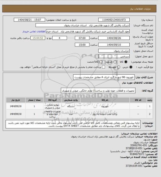 استعلام تلویزیون 90 اینچ با گرید انرژی A مطابق مشخصات پیوست