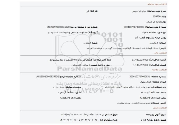 مزایده، قیر طبیعی