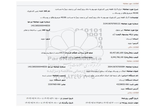 مزایده، 3-یک قطعه زمین کشاورزی موسوم به جای برنج (نصف آبی و نصف دیم) به مساحت 46166 مترمربع واقع در روستای ب