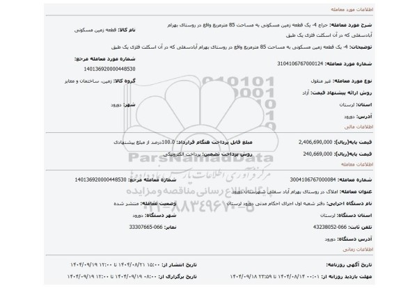 مزایده، 4- یک قطعه زمین مسکونی به مساحت 85 مترمربع واقع در روستای بهرام آبادسفلی  که در آن اسکلت فلزی یک طبق