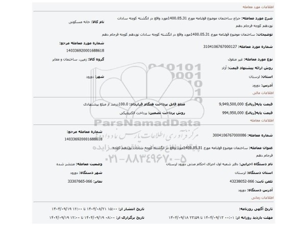 مزایده،  ساختمان موضوع قولنامه مورخ 1400.05.31مورد واقع در انگشته کوچه سادات نوزدهم  کوچه فرجام دهم