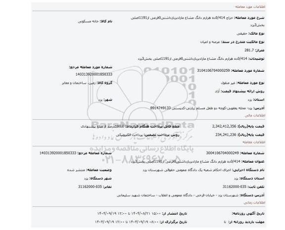 مزایده، 0/414ده هزارم دانگ مشاع مازادبربازداشتی0فرعی از1191اصلی بخش3یزد