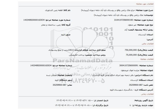 مزایده، ملک زراعی واقع در روستای تازه آباد جامه شوران (پرپیشه)