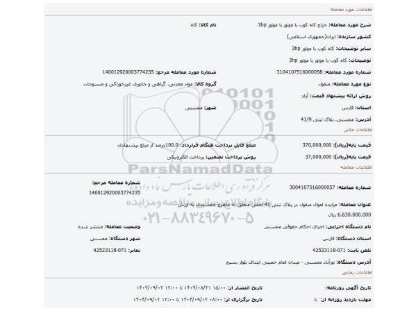 مزایده، کاه کوب با موتور با موتور 3hp