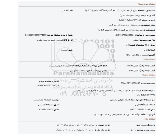 مزایده، فن مه پاش شرکت مه گستر 140*140 با موتور 1.5 hp