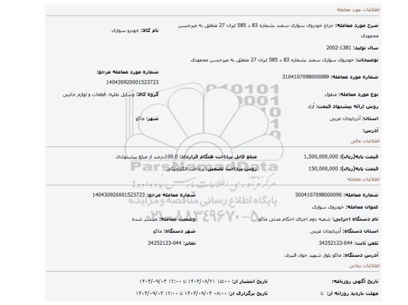 مزایده، خودروی سواری سمند  بشماره 83 د 585  ایران 27  متعلق به میرحسن محمودی
