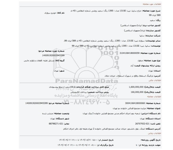 مزایده، سایپا. تیپ: 131SE مدل : 1395  رنگ: سفید روغنی شماره انتظامی: 45 ی 589 ایران 99