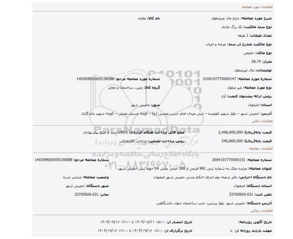 مزایده، مال غیرمنقول