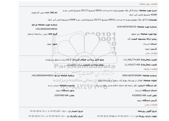 مزایده، 5-کل ملک موضوع پرونده به مساحت 65516 مترمربع (25117 مترمربع اراضی دیم و 40399 مترمربع اراضی آبی ) وی