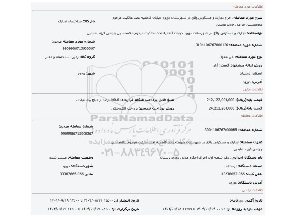 مزایده،  تجاری و مسکونی واقع در شهرستان دورود خیابان فاطمیه تحت مالکیت مرحوم غلامحسین چراغی فرزند عابدین