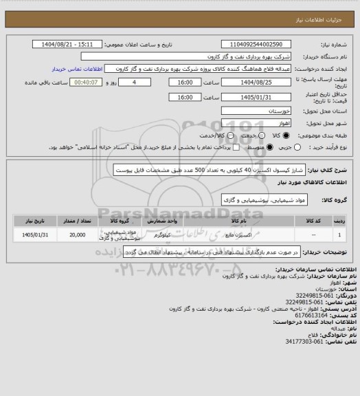 استعلام شارژ کپسول اکسیژن 40 کیلویی به تعداد 500 عدد  طبق مشخصات فایل پیوست