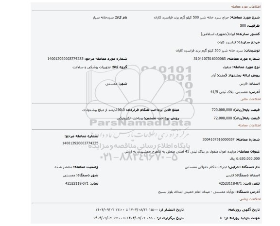 مزایده، سرد خانه شیر 500 کیلو گرم برند فراسرد کاران