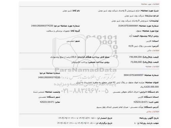 مزایده، شیردوش 5 واحدی شرکت روند شیر دوش