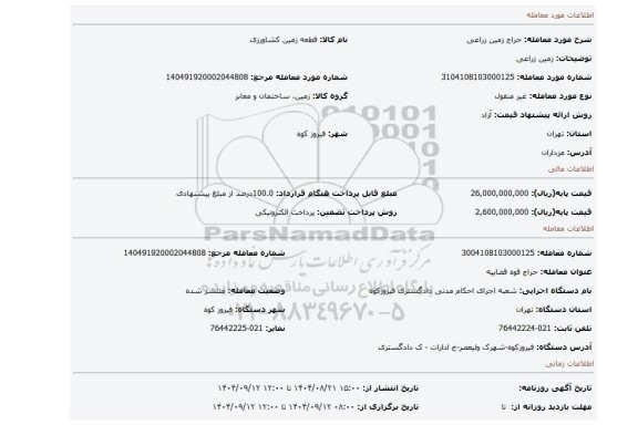 مزایده، زمین زراعی