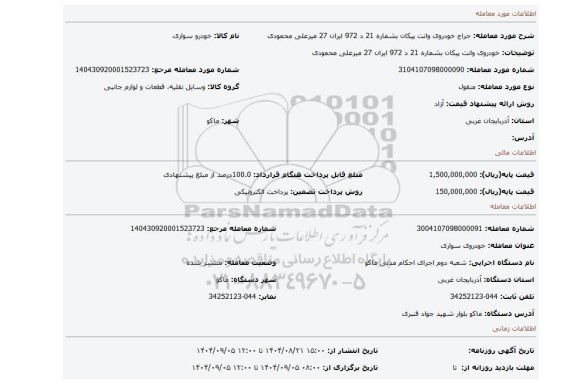 مزایده، خودروی وانت پیکان بشماره 21 د 972 ایران 27 میرعلی محمودی