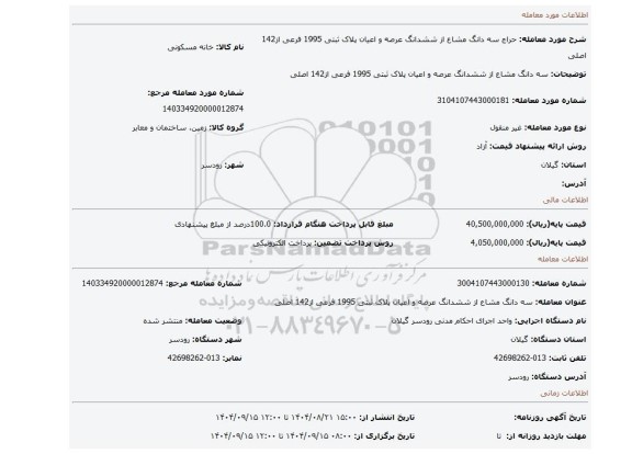 مزایده،  سه دانگ مشاع از ششدانگ عرصه و اعیان پلاک ثبتی 1995 فرعی از142 اصلی