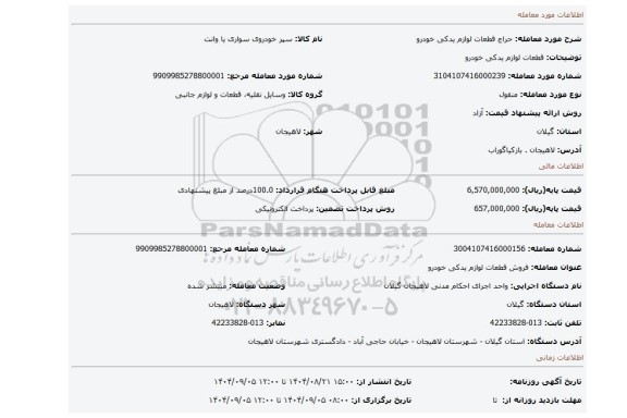 مزایده،  قطعات لوازم یدکی خودرو