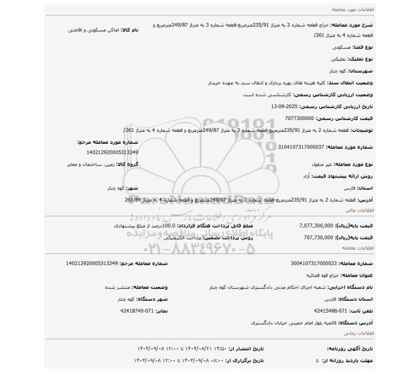 مزایده، قطعه شماره 2 به متراژ 235/91مترمربع-قطعه شماره 3 به متراژ 249/87مترمربع و قطعه شماره 4 به متراژ 261/