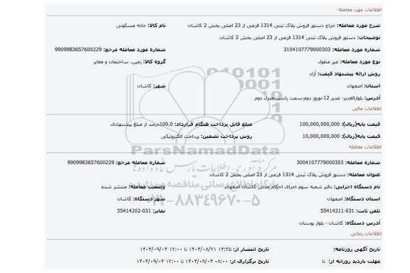 مزایده، دستور فروش پلاک ثبتی 1314 فرعی از 23 اصلی بخش 2 کاشان